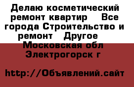 Делаю косметический ремонт квартир  - Все города Строительство и ремонт » Другое   . Московская обл.,Электрогорск г.